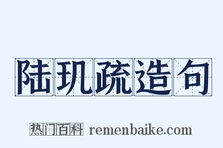 陆玑疏造句是什么意思的图片